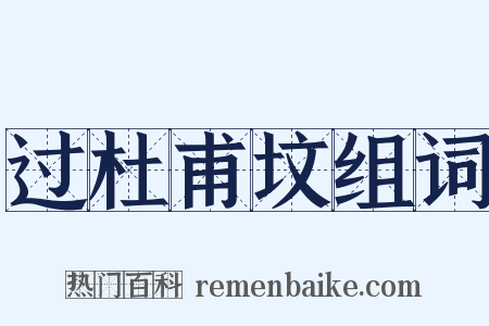 过杜甫坟组词是什么意思的图片
